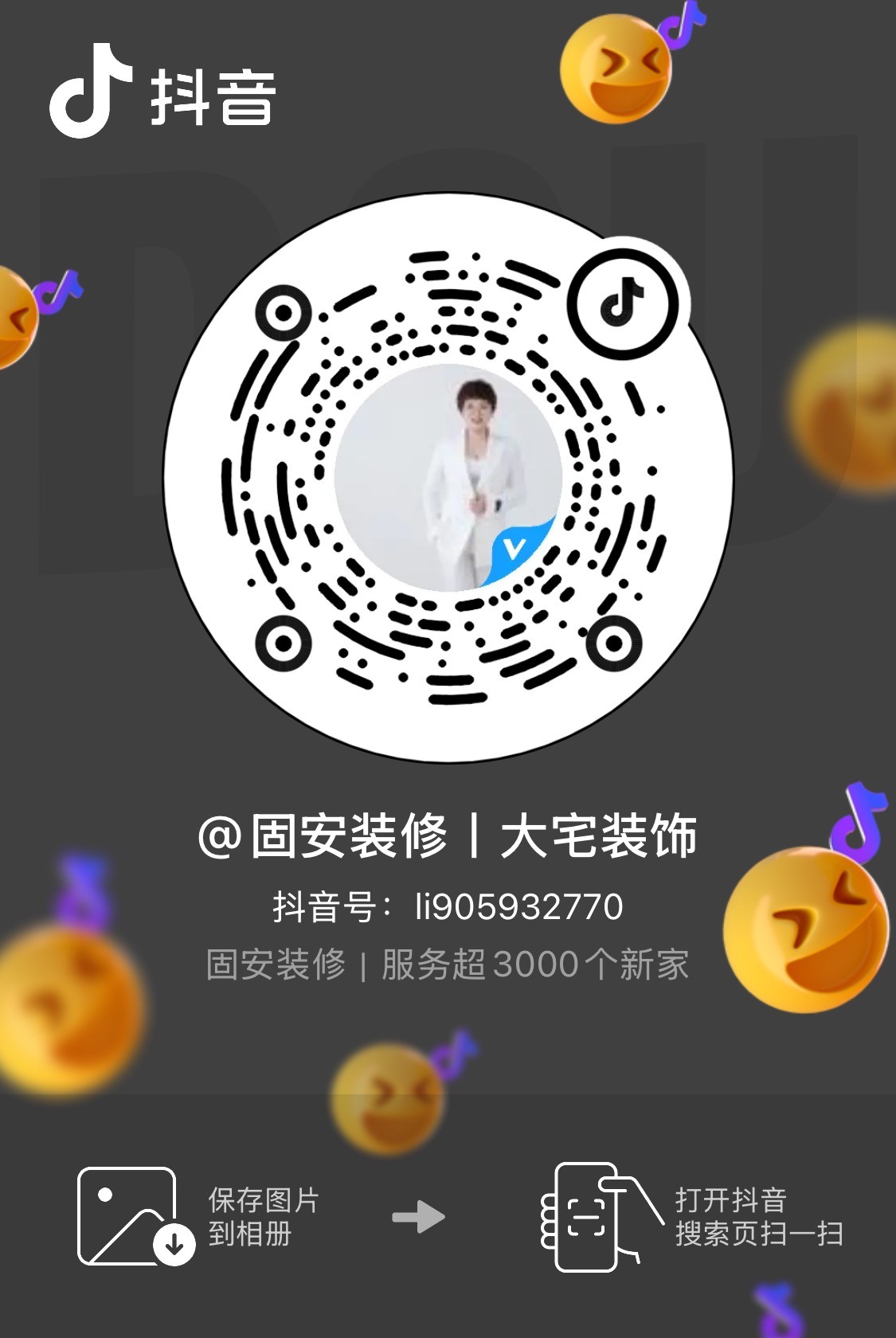 抖音二维码：固安装修 | 大宅装饰