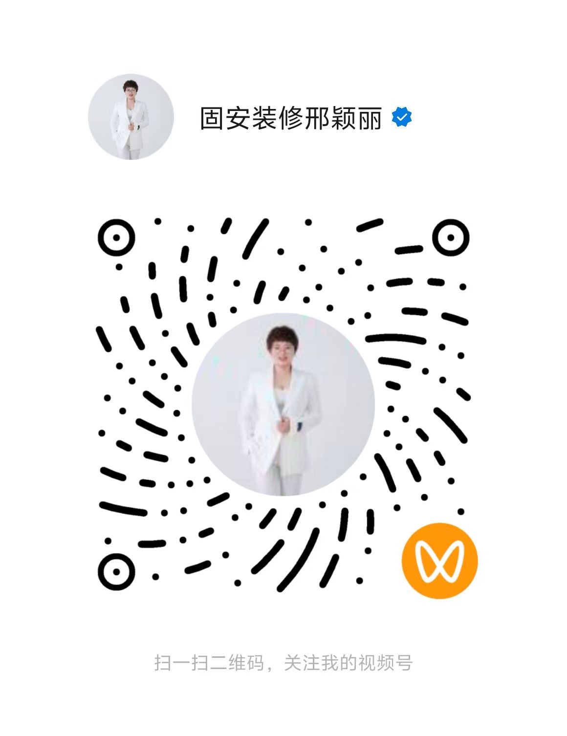 视频号二维码：固安装修邢颖丽